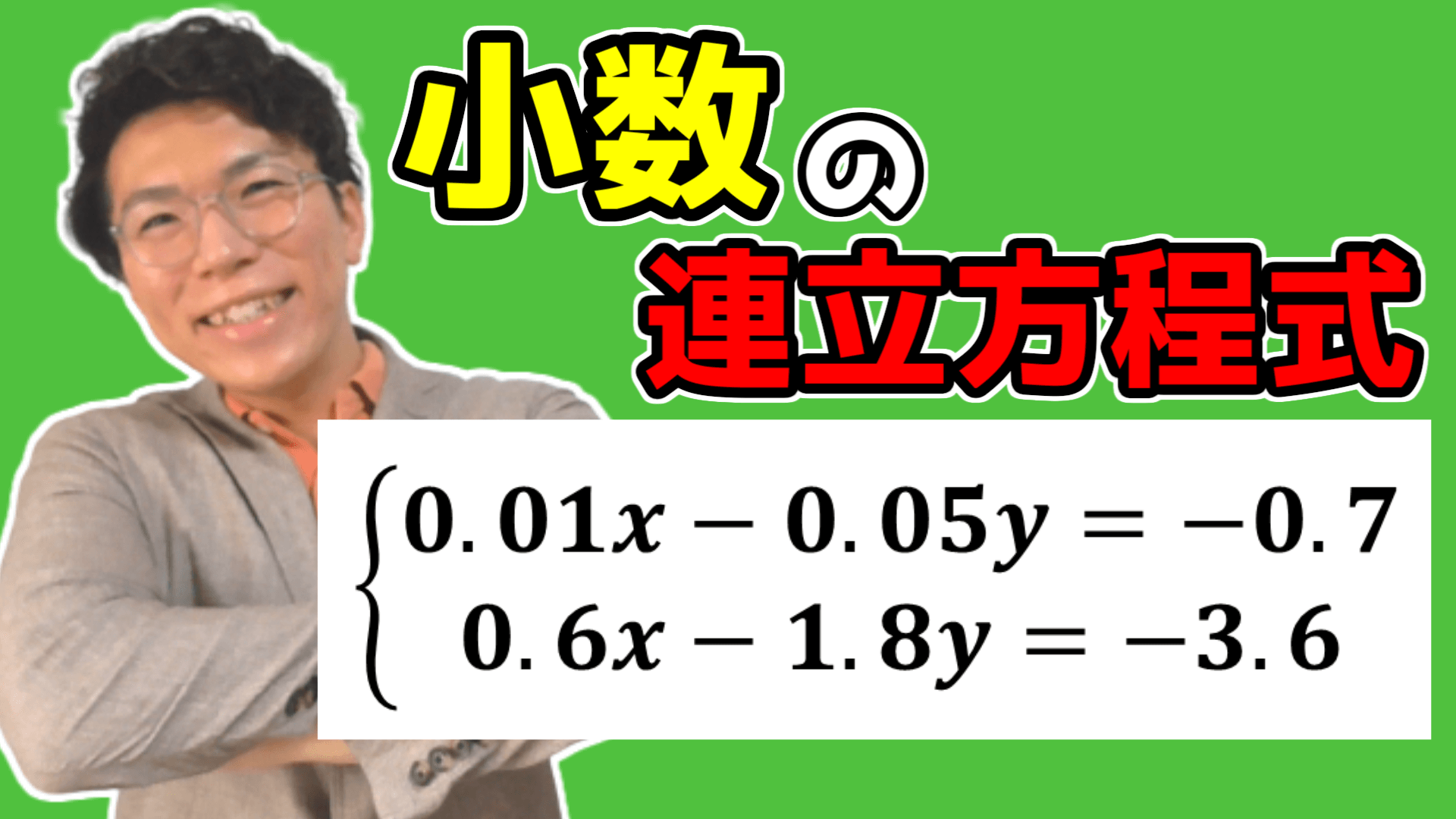 小数の連立次方程式