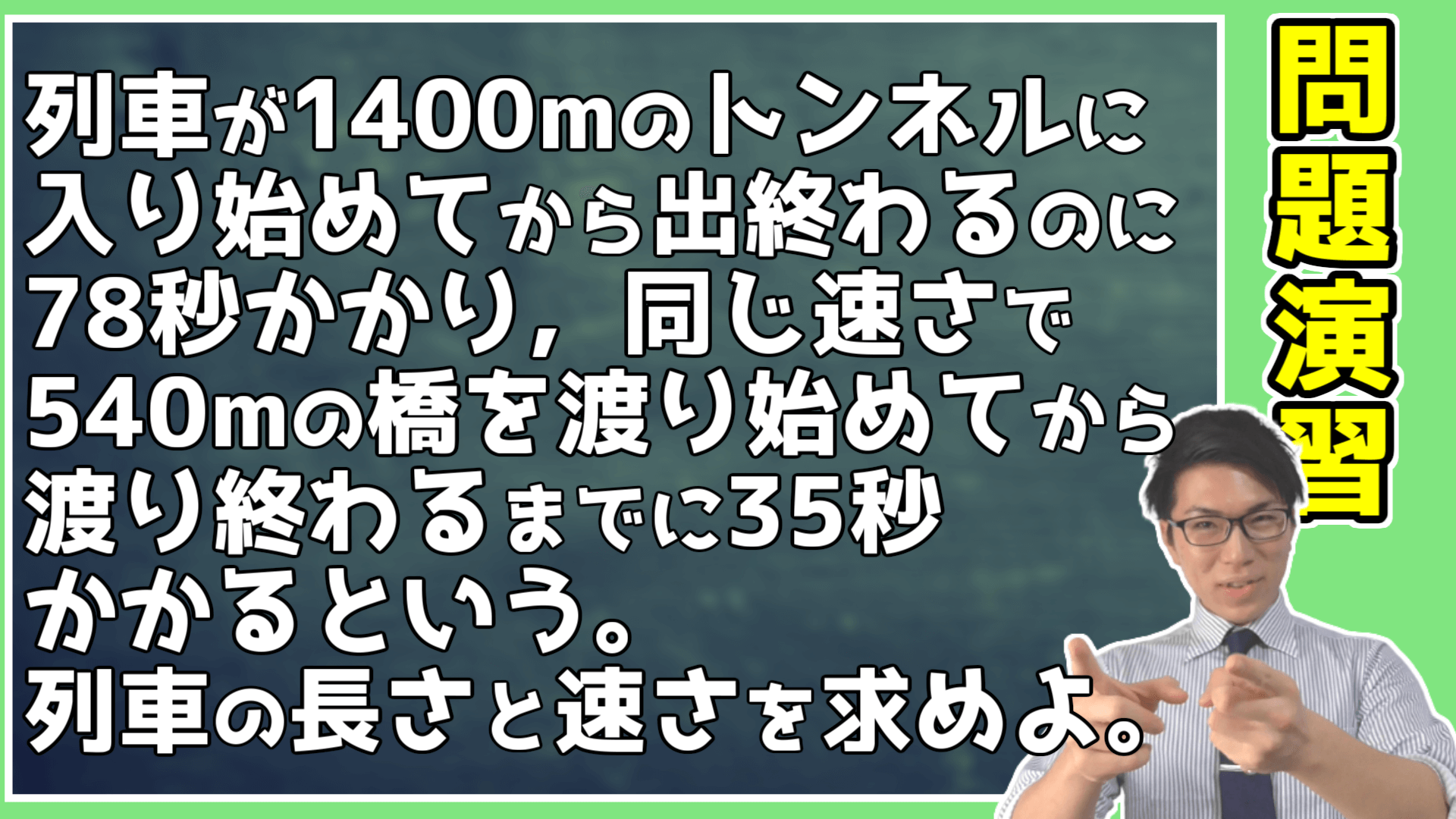 連立方程式の問題演習～列車～