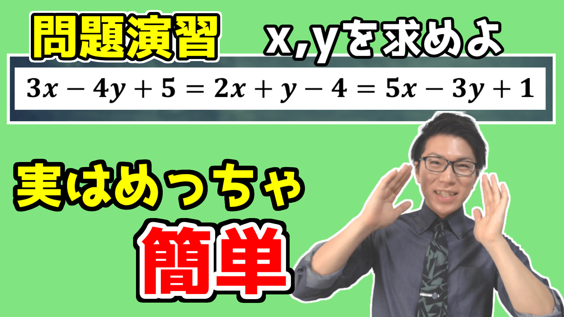 連立方程式の問題演習～イコール２つ～