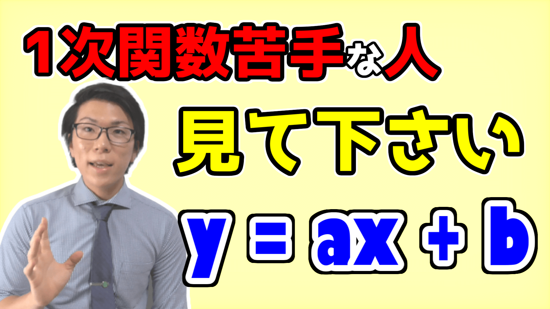 １次関数の基礎