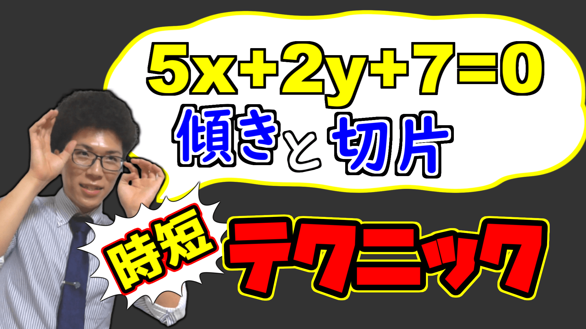 １次関数の傾きと切片