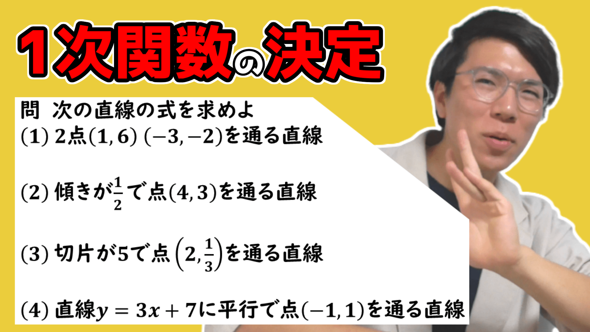 １次関数の決定