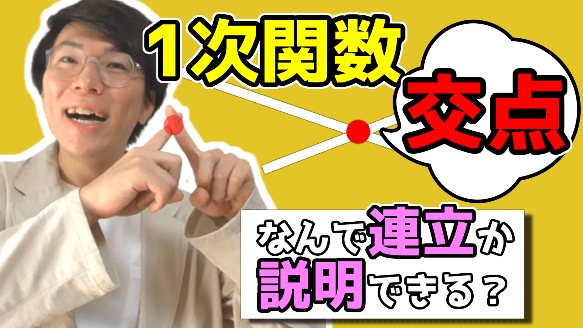 １次関数の交点