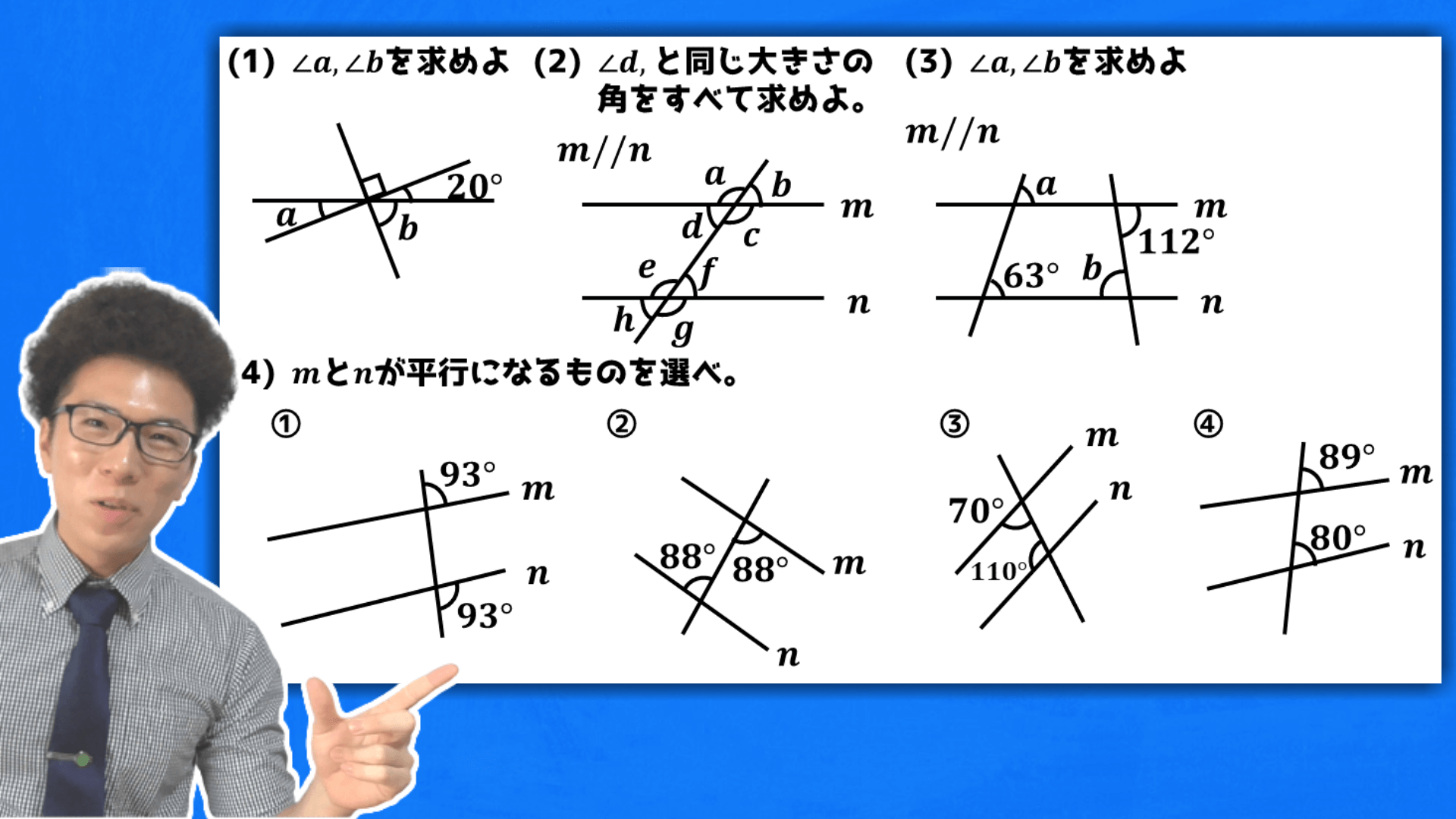 平行線と角・問題演習