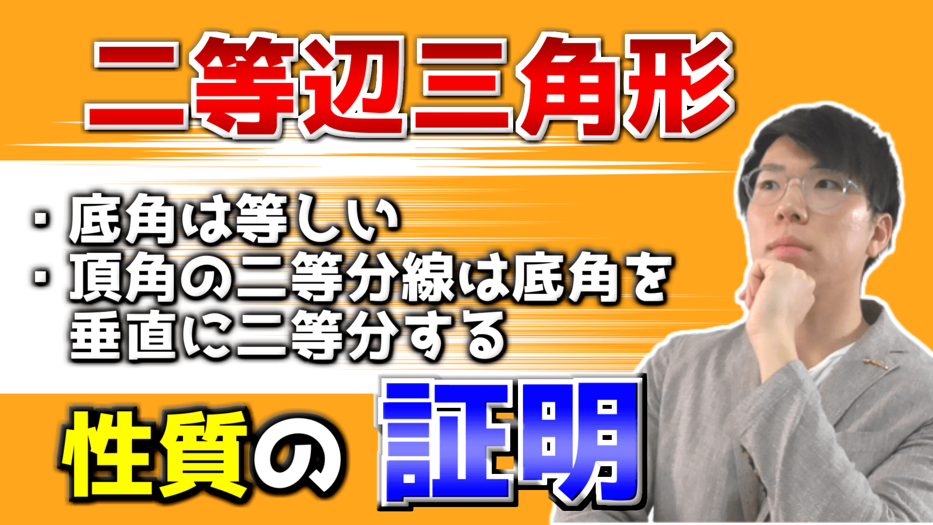 二等辺三角形の定理証明