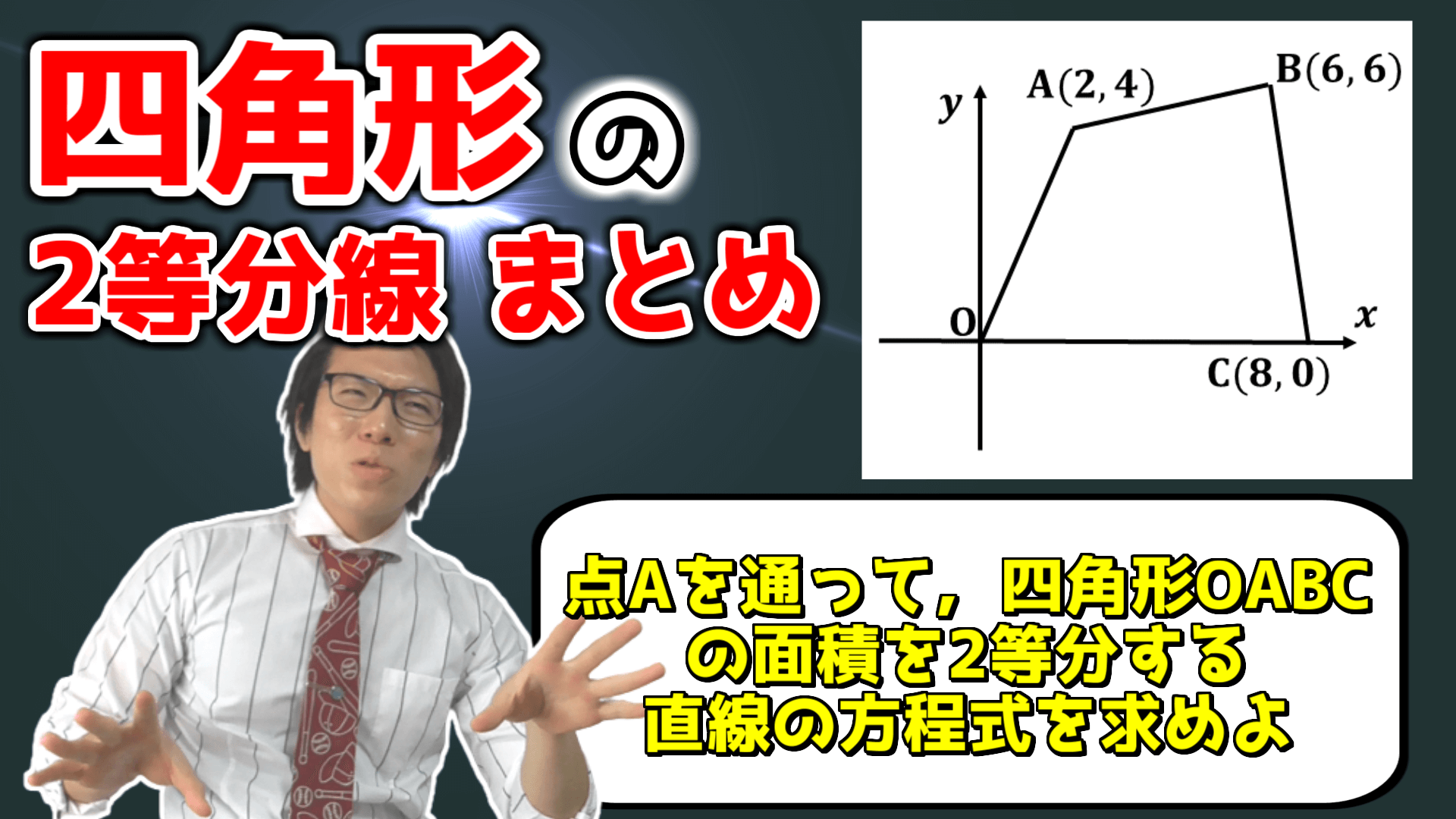 四角形の面積の二等分線