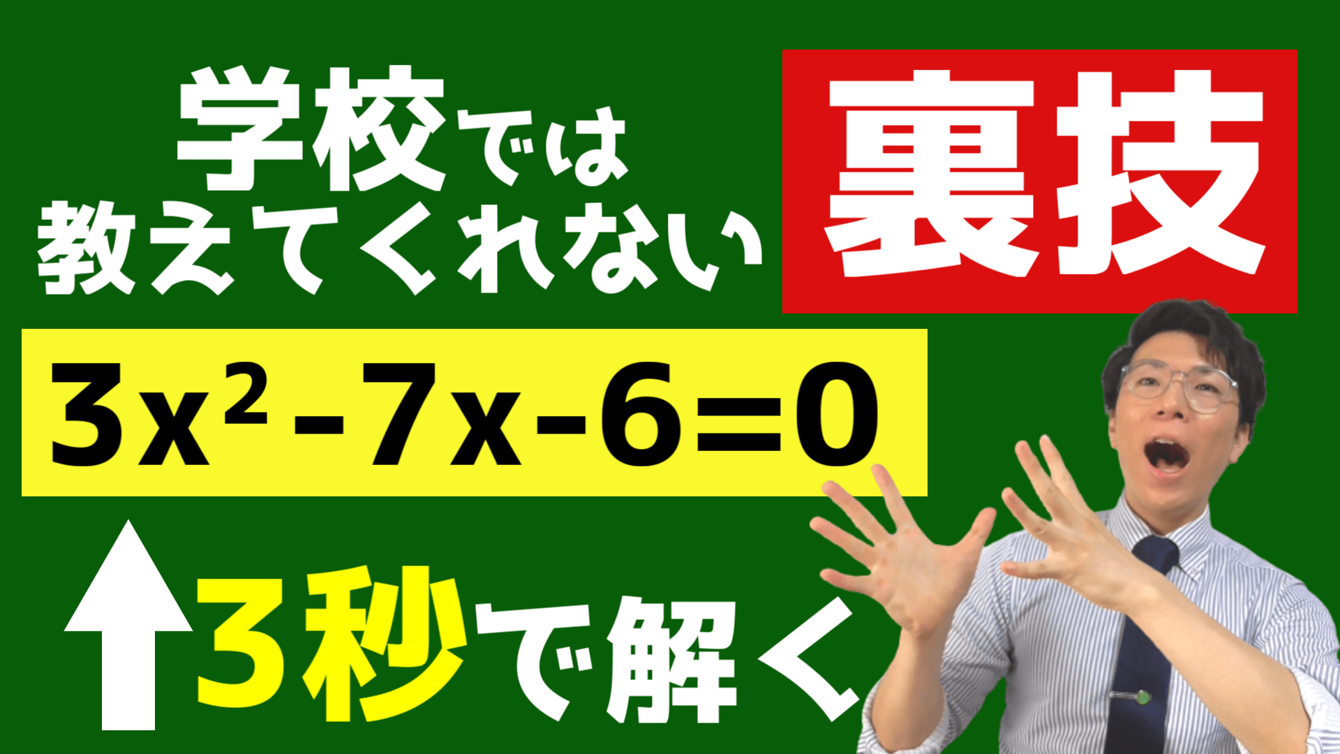 新しい2次方程式の解き方