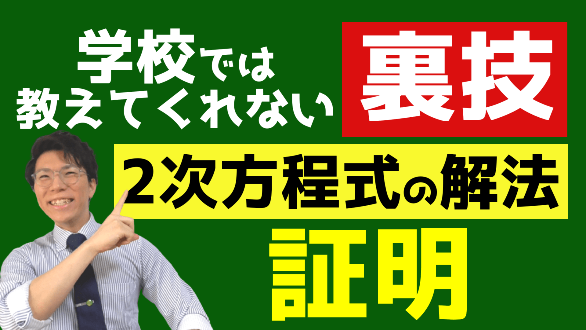 新しい2次方程式の解き方の証明