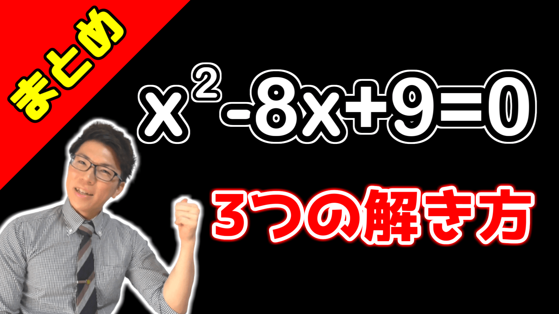 2次方程式の解き方まとめ