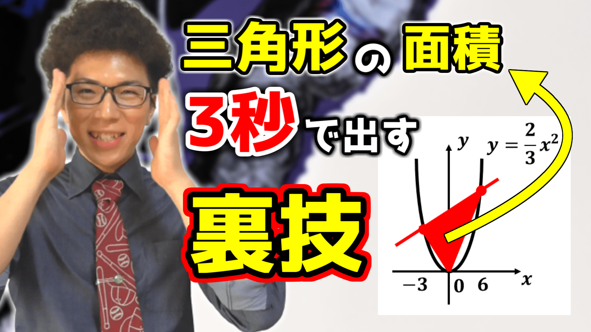 2次関数上の三角形の面積の裏技