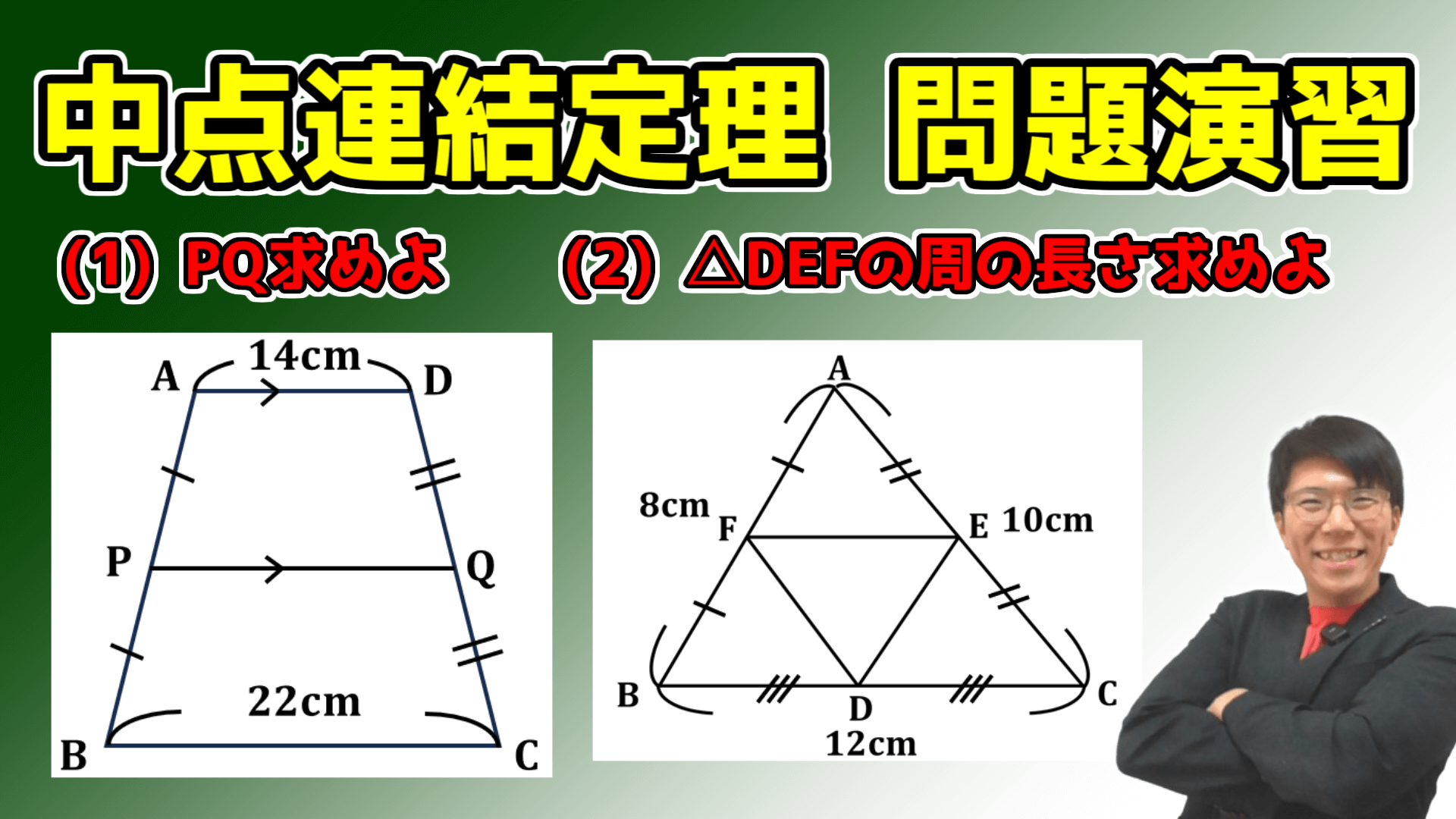 中点連結定理例題