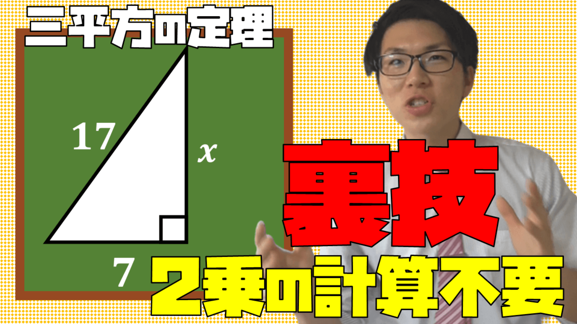 三平方の定理計算裏技