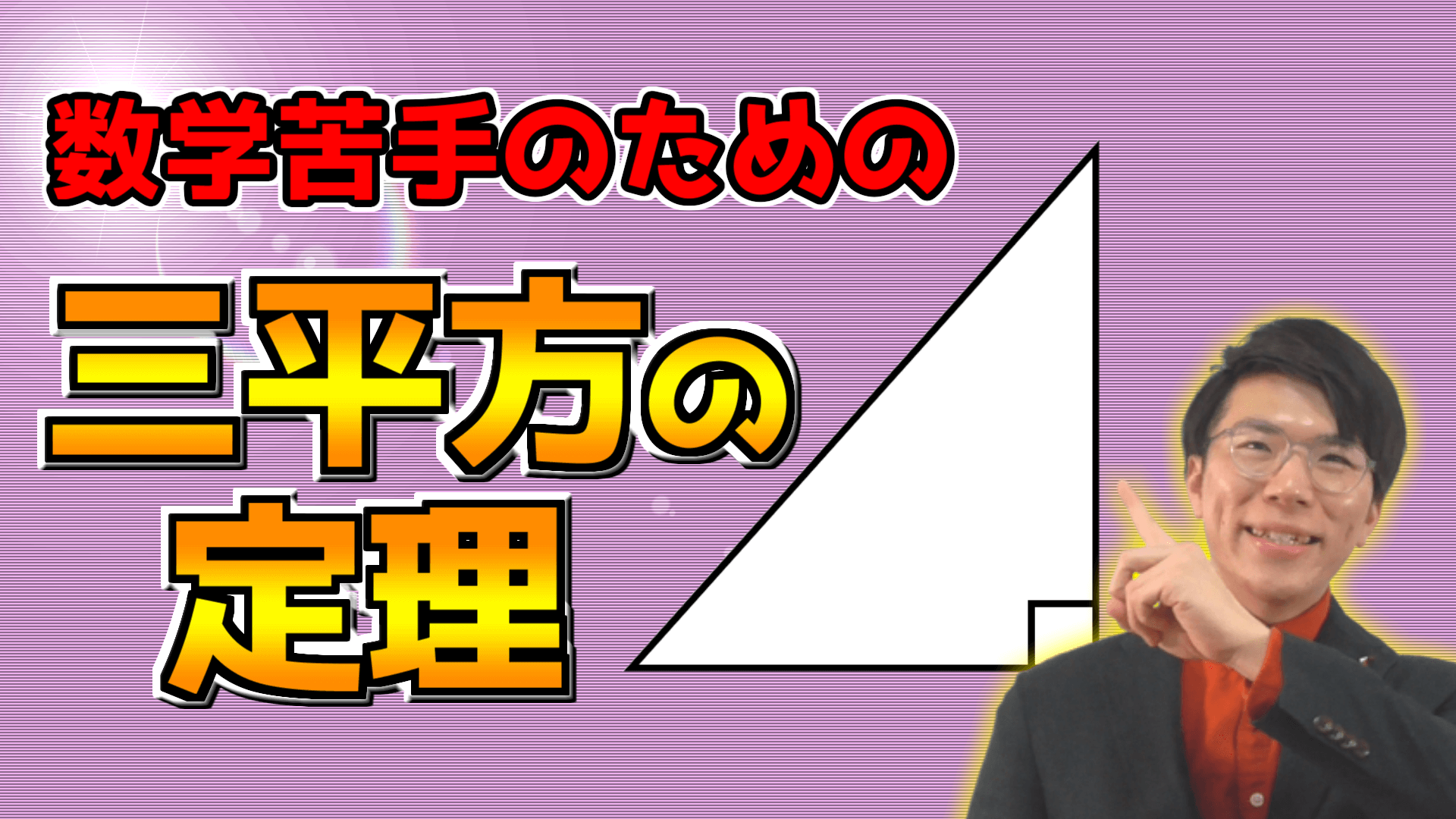 三平方の定理基礎