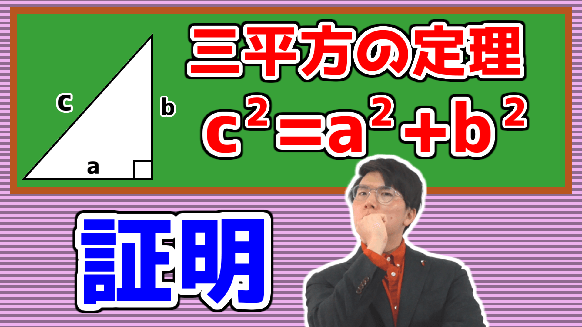 三平方の定理証明