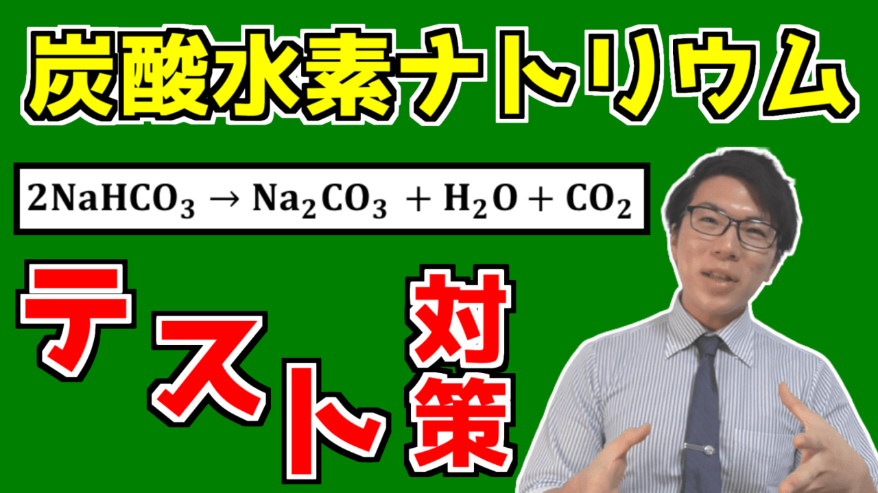炭酸水素ナトリウム