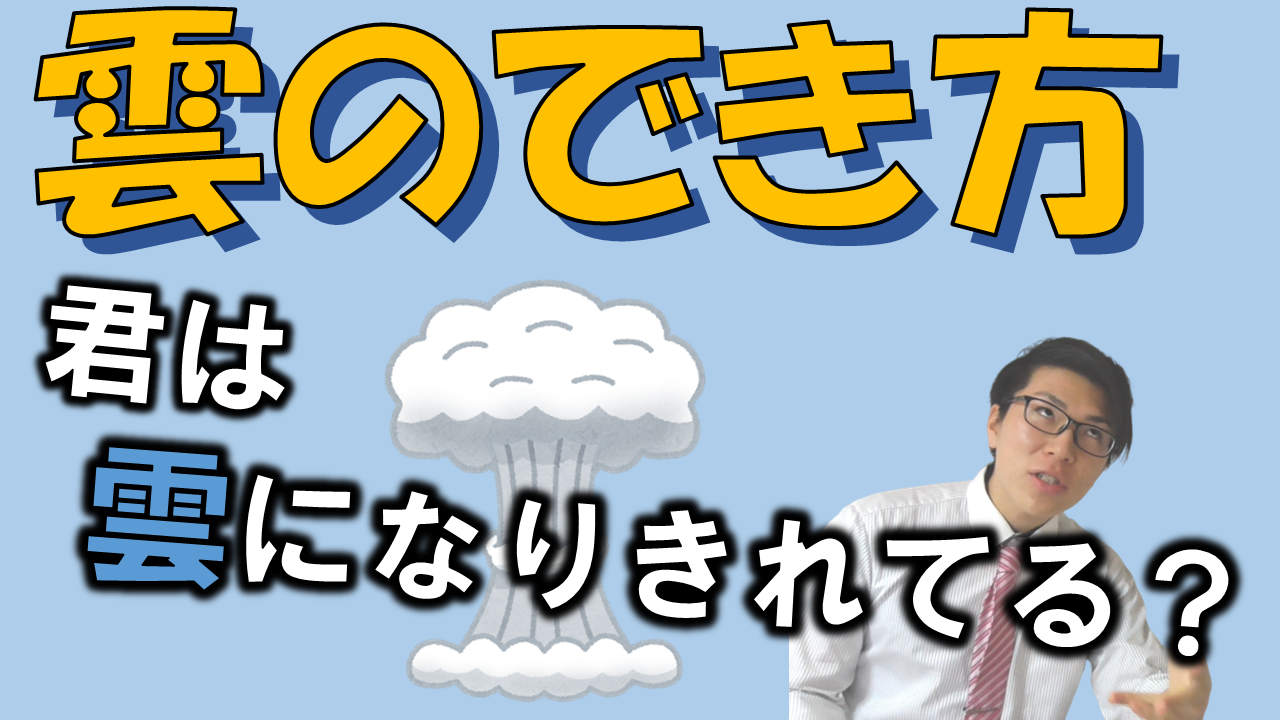 雲のでき方