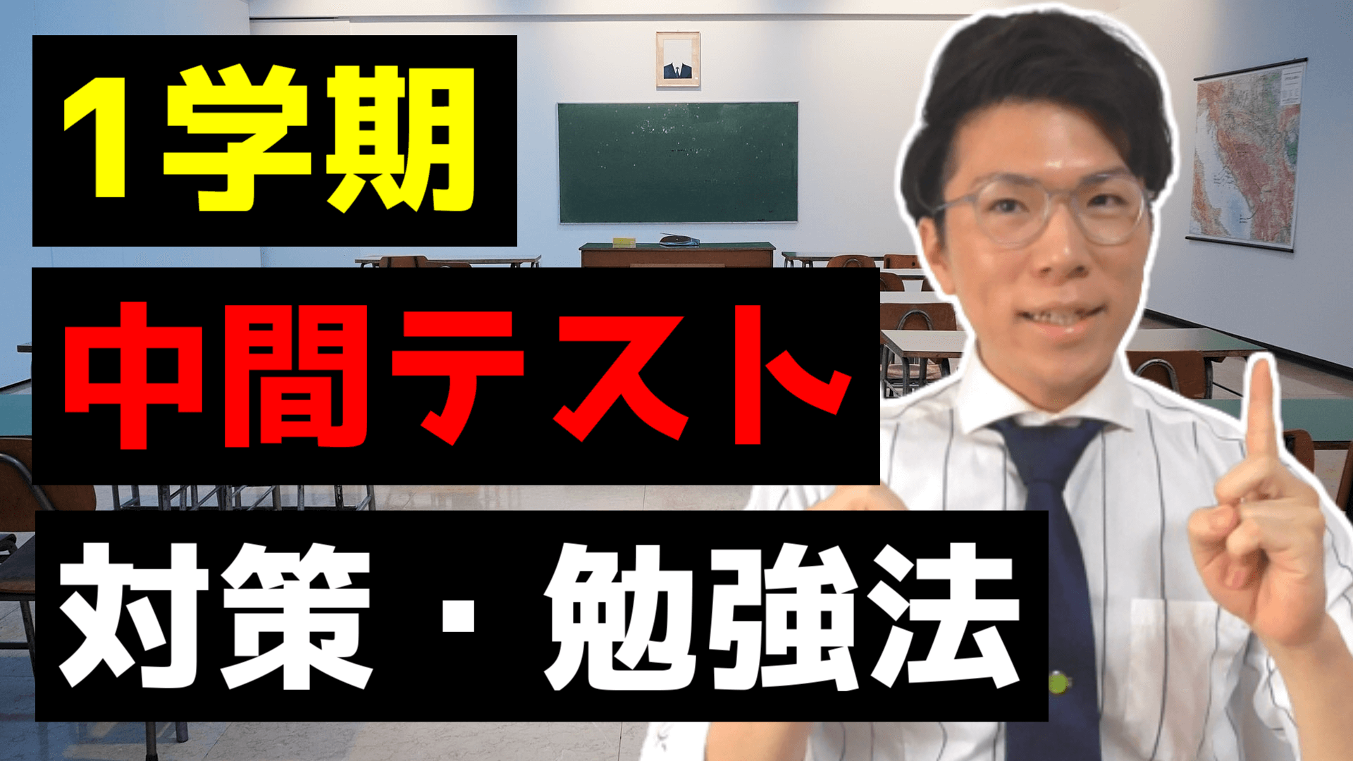 1学期中間テスト対策