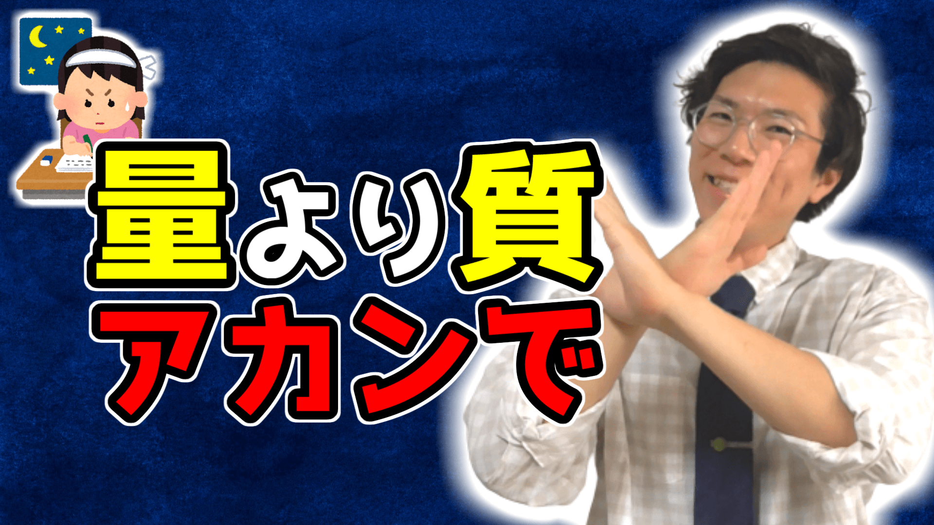 勉強を量より質やと思ってる人はヤバい