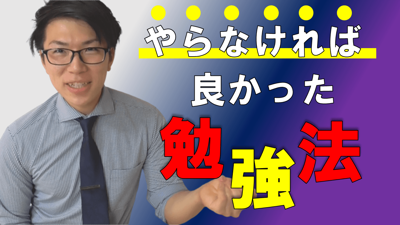 おすすめしない勉強法