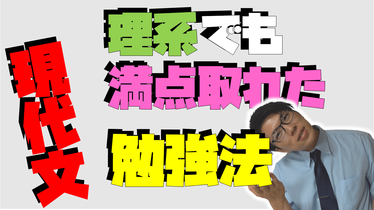 現代文の勉強法