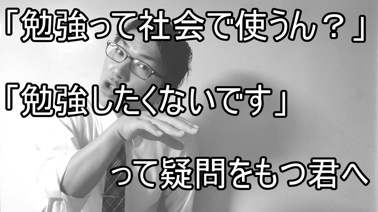 「勉強って社会出て使うん？」