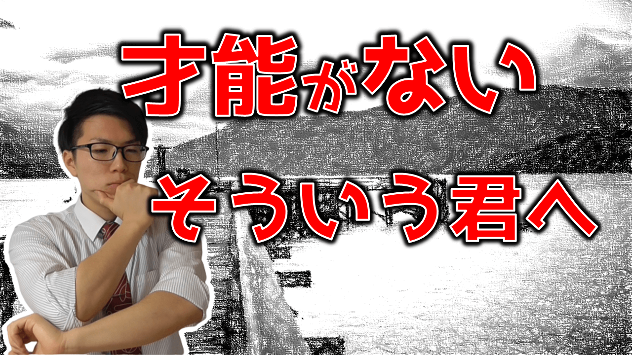 才能がなくて自信がなくなっている君