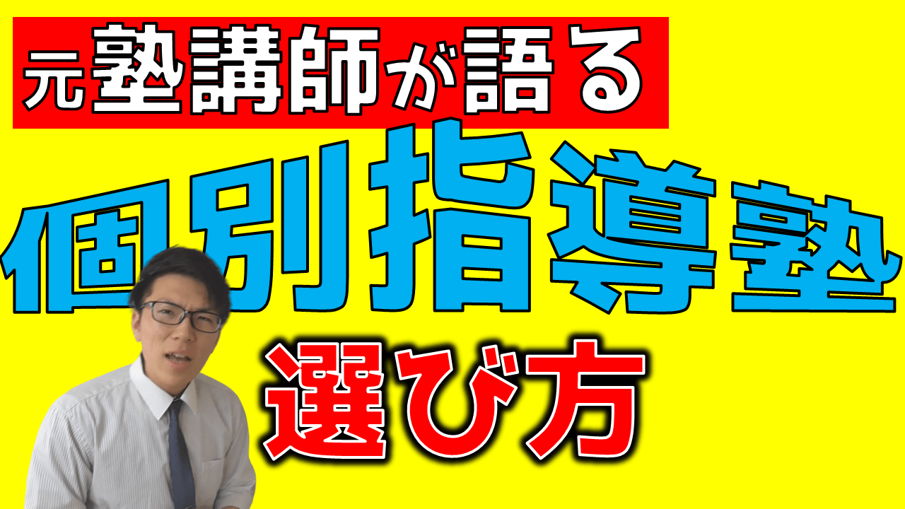 個別指導塾を選ぶ基準