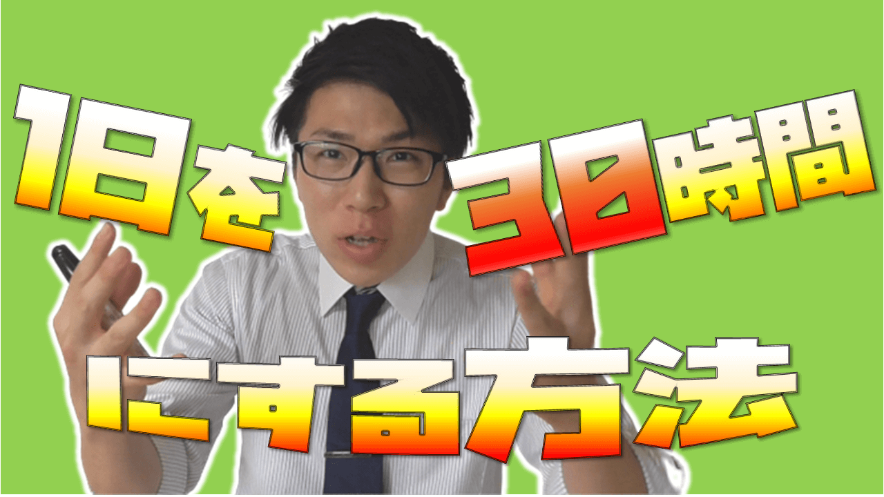 1日を30時間にする方法