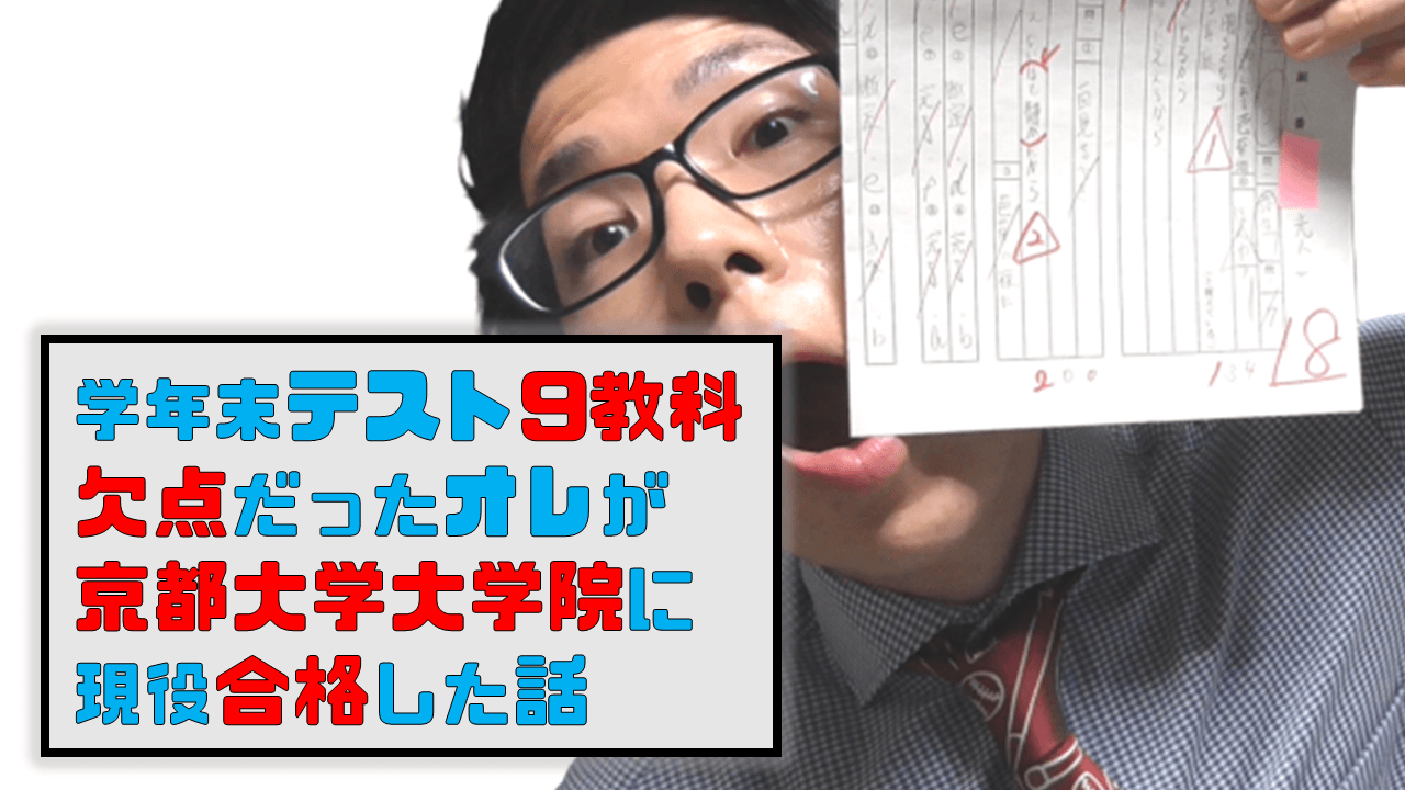 学年末テスト9教科欠点だった僕が京都大学大学院に現役合格した話