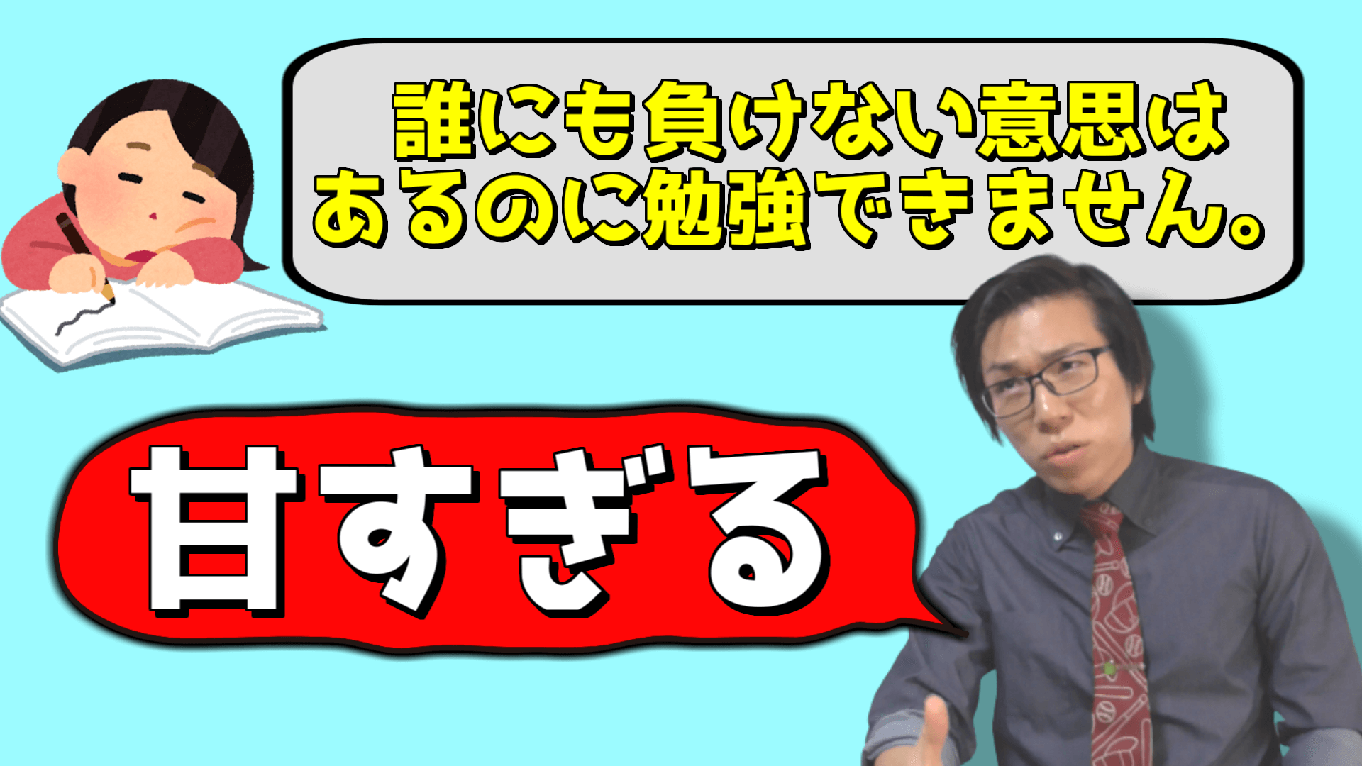 やる気はあるけど勉強できない人