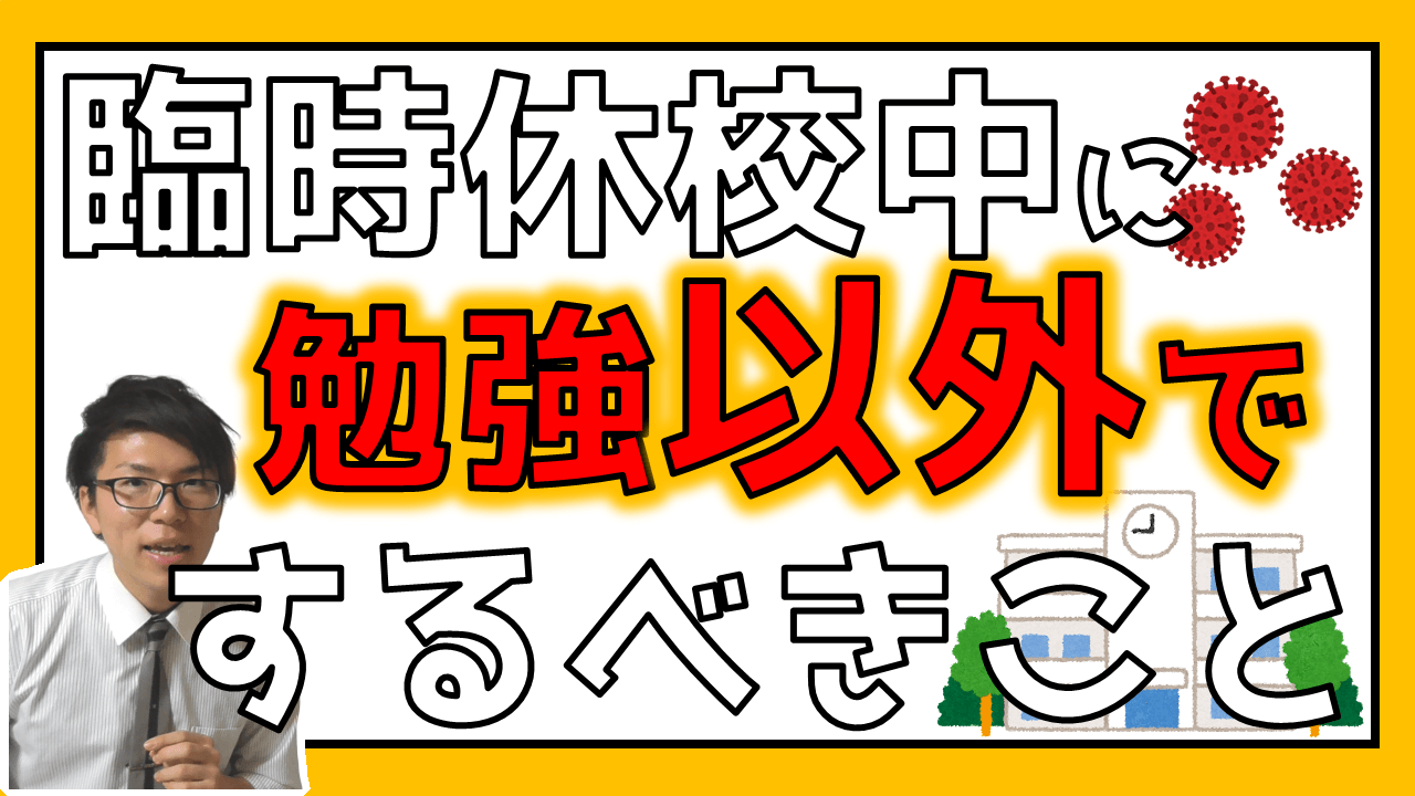 コロナウイルスで臨時休校になった人たちがやるべきこと