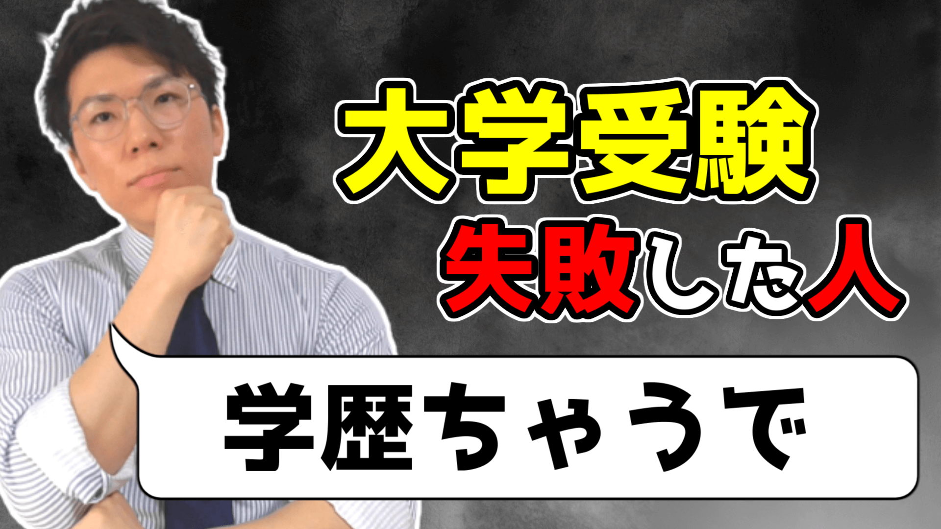 大学受験に失敗した人へ伝えたいこと