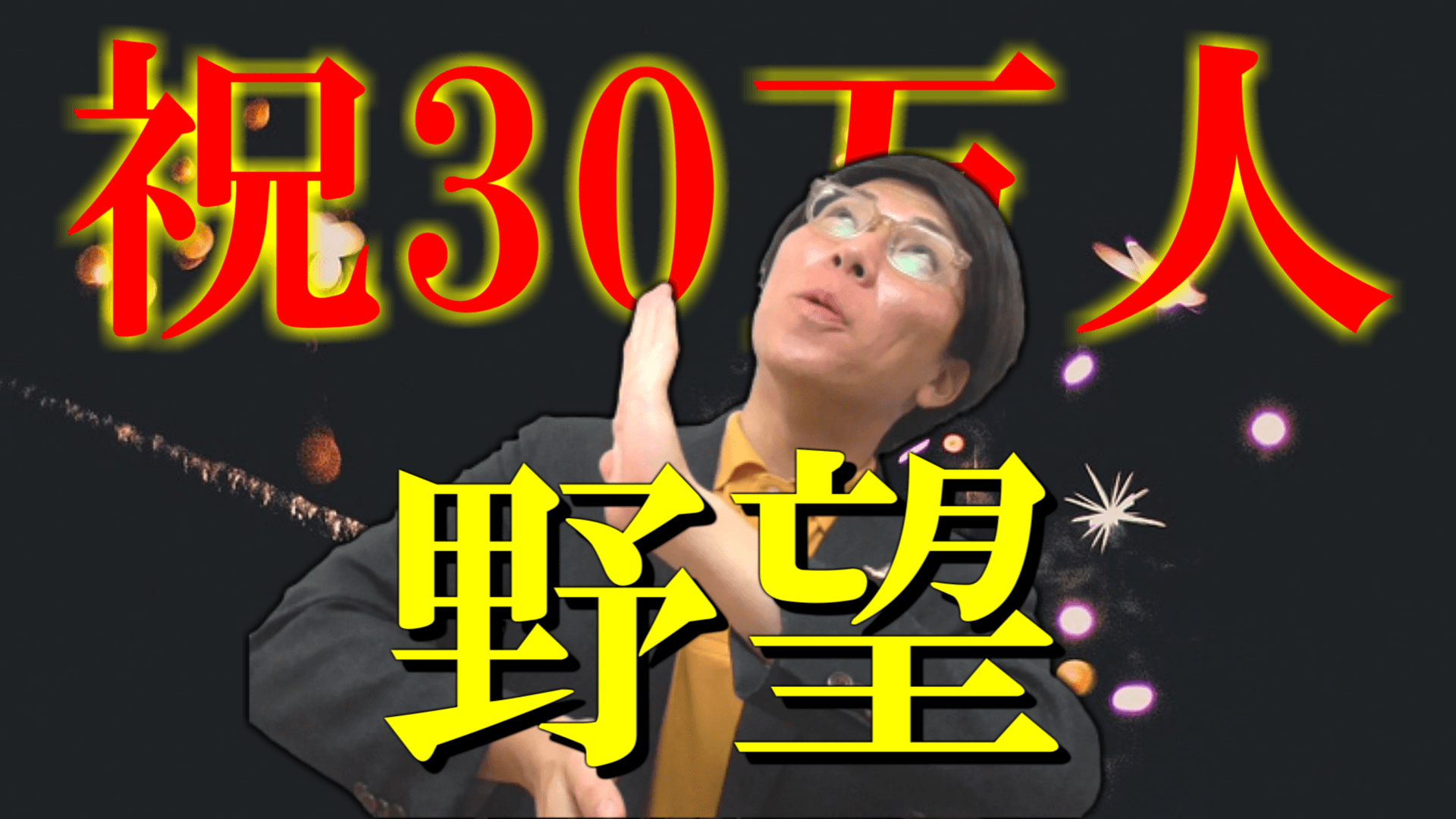 学ぶ力とは？野望も語ります～祝30万人～