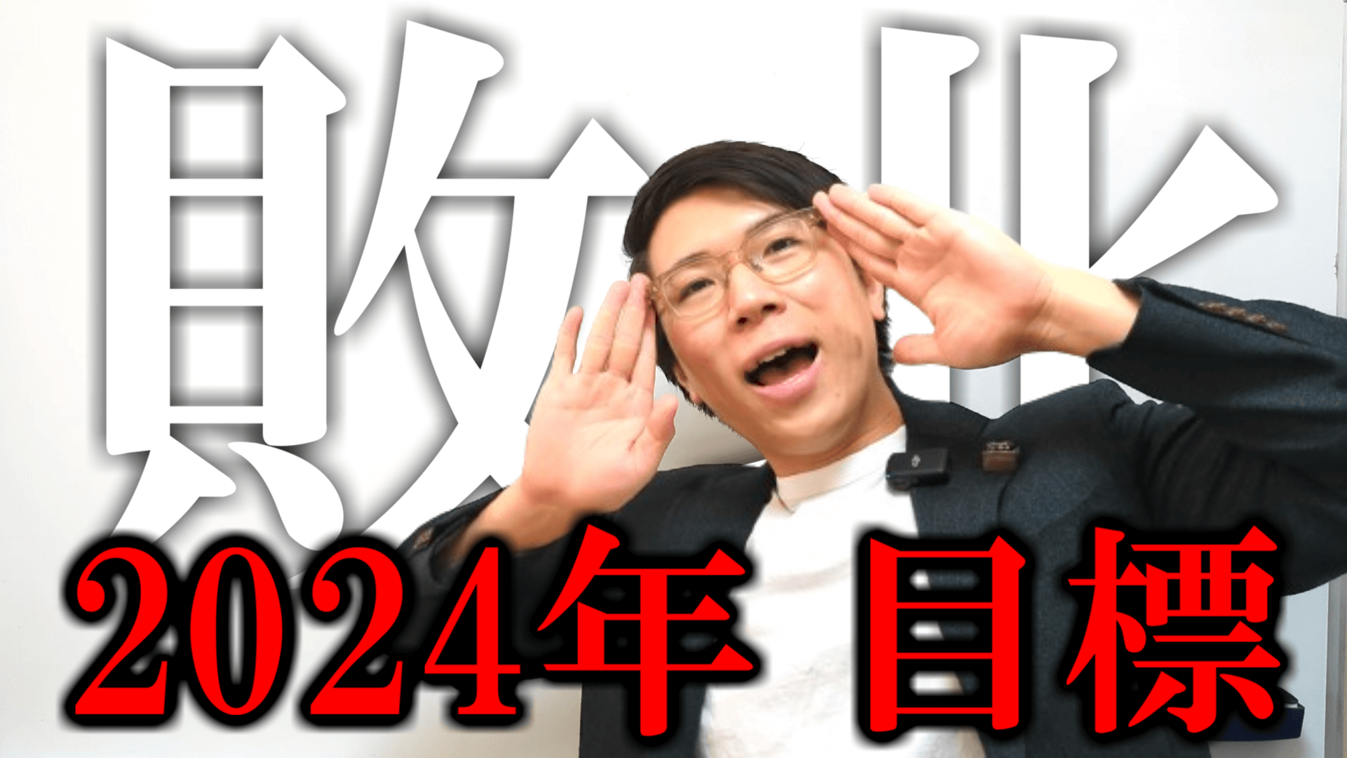 あきとんとんの2023年の結果と2024年の目標