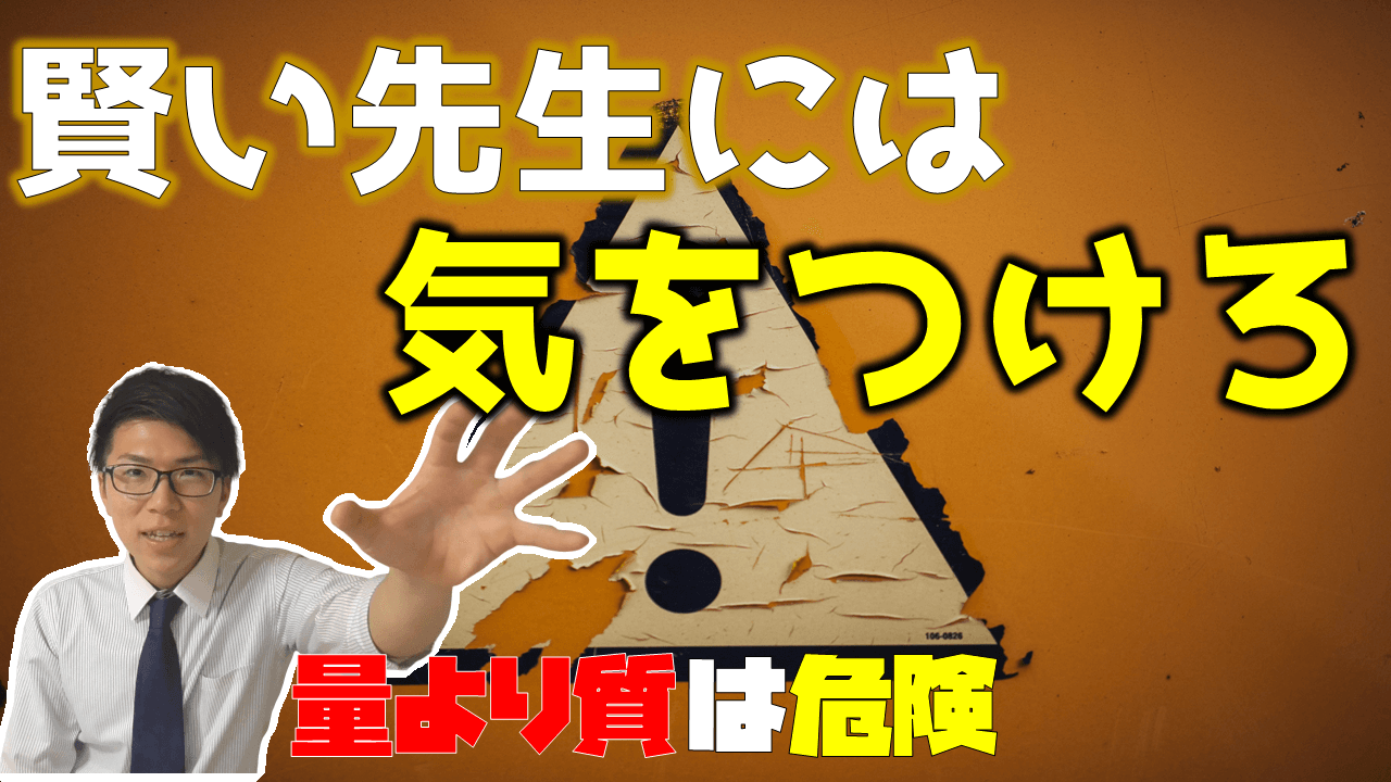 量より質は危険！？