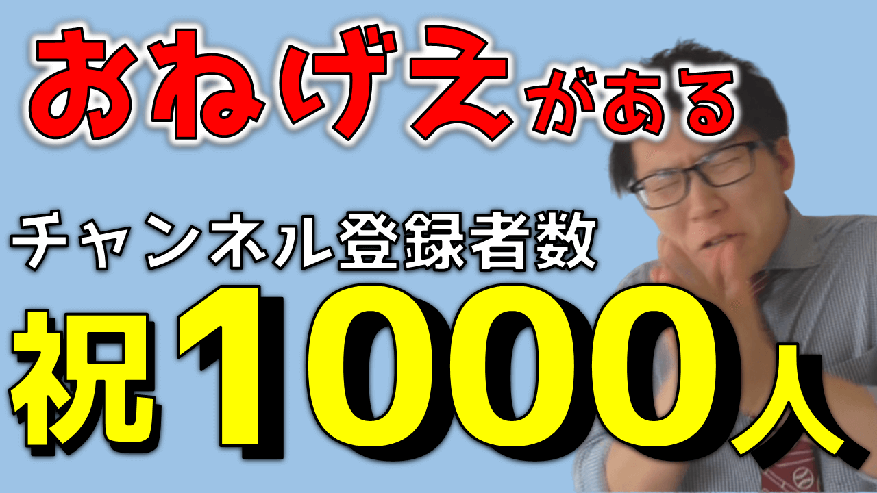 チャンネル登録者数1000人記念