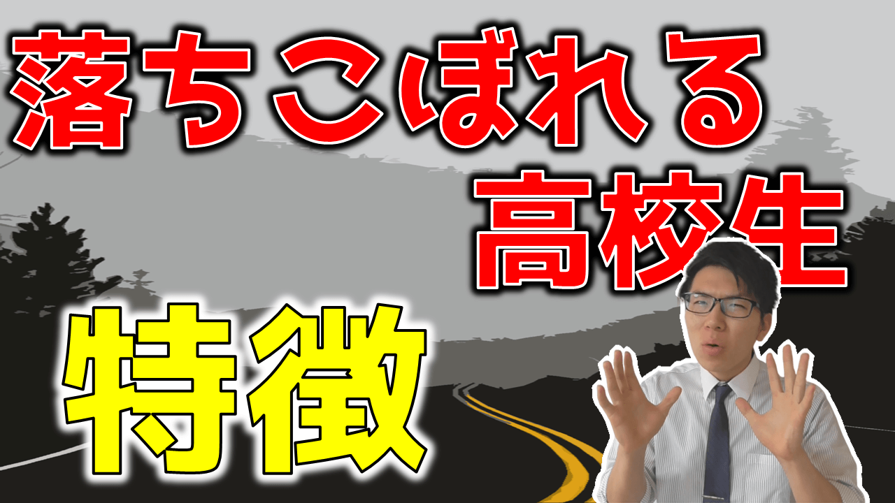 高校で落ちこぼれる人の特徴と改善策