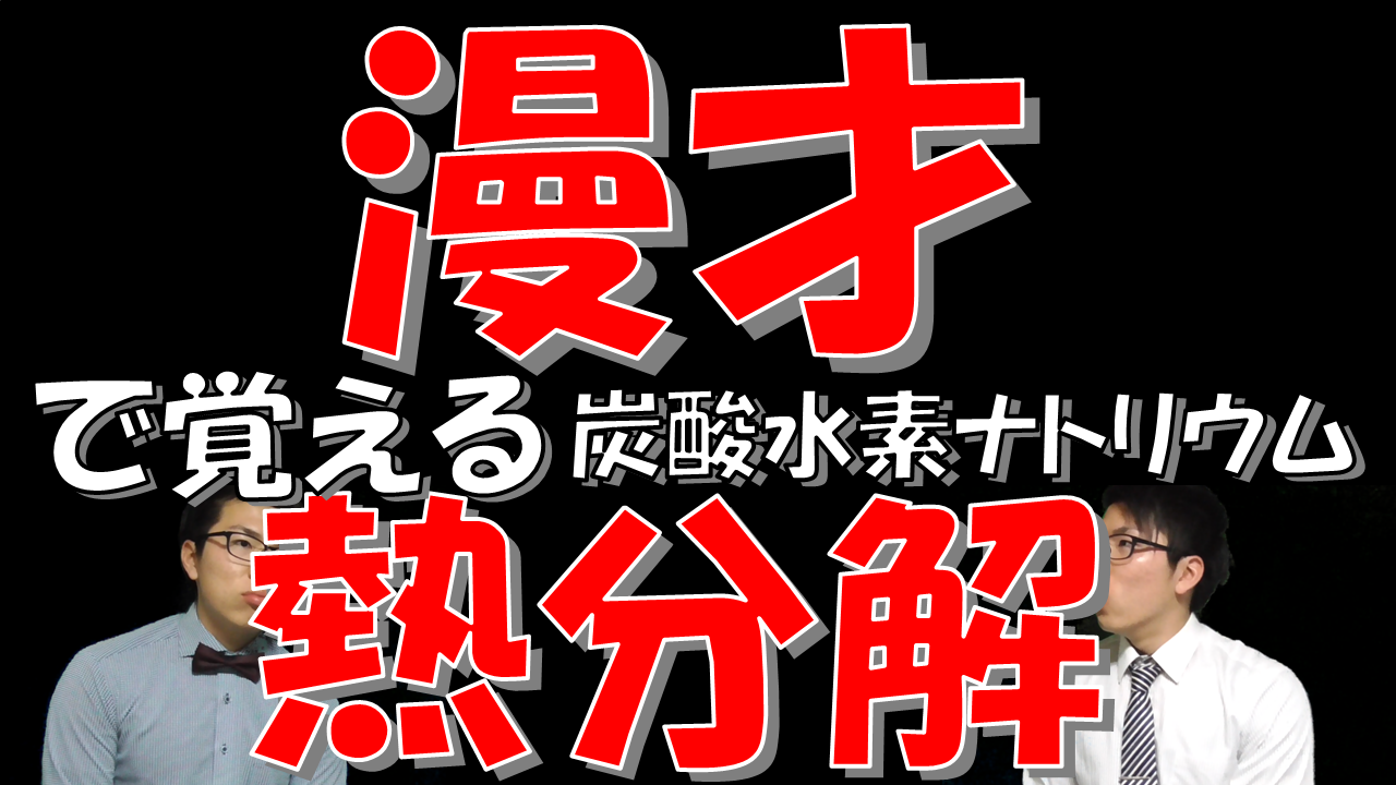 漫才炭酸水素ナトリウム