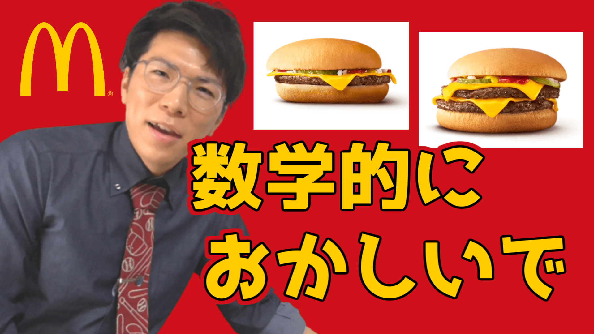 マクドナルドの値段設定が数学的におかしいのを証明してみた